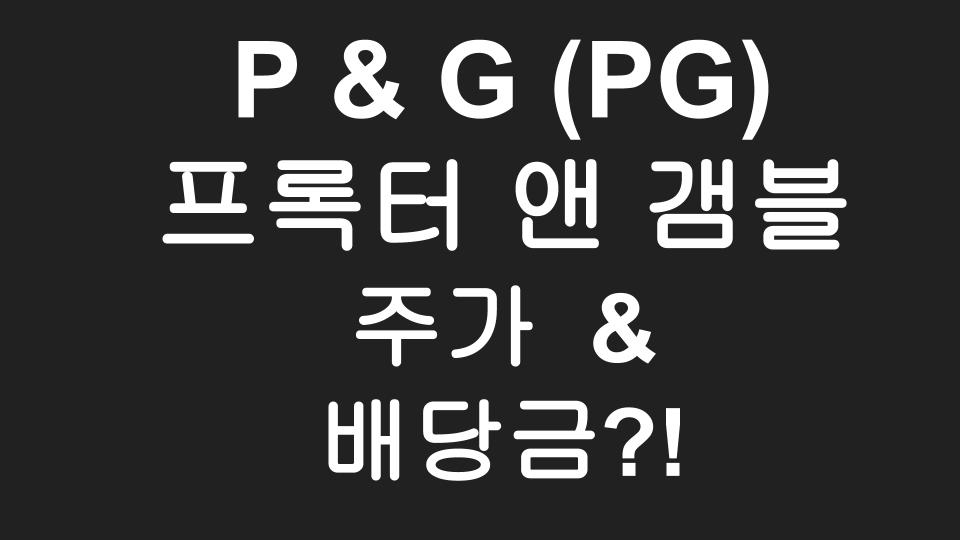  [미국주식] P&G 프록터 앤 갬블 (PG) 주가, 배당금