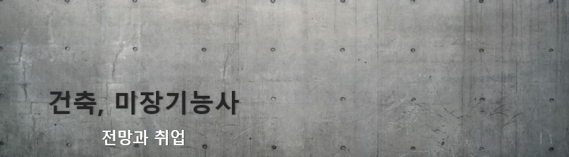 건축, 미장기능사 전망과 취업