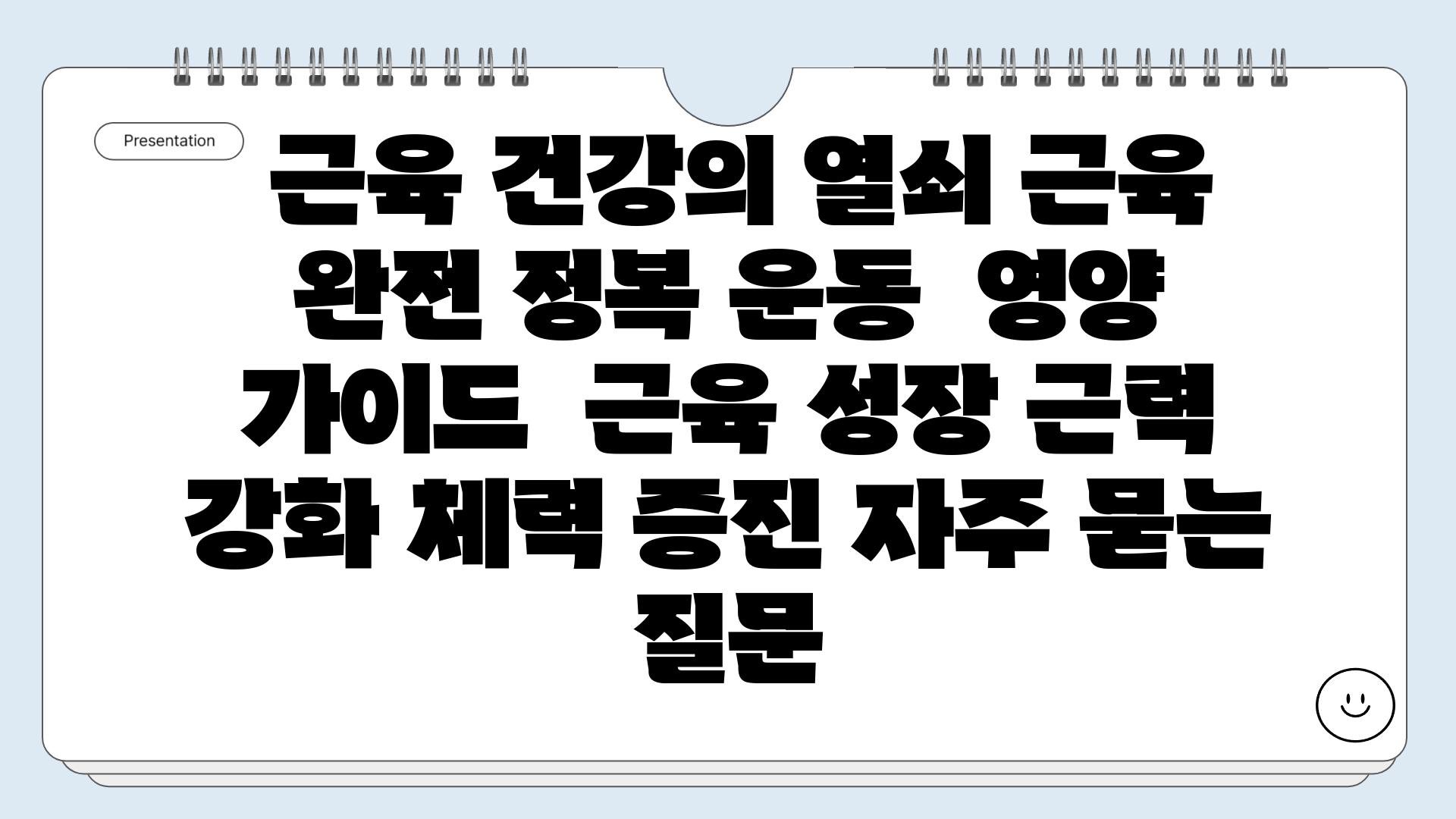  근육 건강의 열쇠 근육 완전 정복 운동  영양 가이드  근육 성장 근력 강화 체력 증진 자주 묻는 질문