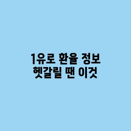 1유로 환율 정보 헷갈릴 땐 이것