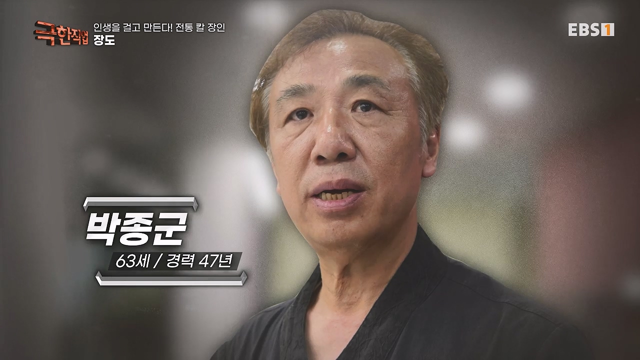 TV - 전 국민의 평생학교 EBS인생을 걸고 만든다! 전통 칼 장인!.mp4_20240713_160356.539.jpg