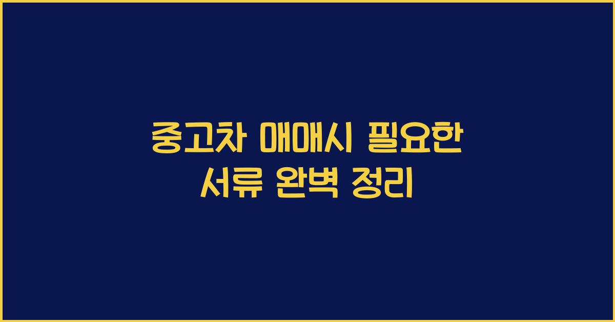 중고차 매매시 필요한 서류