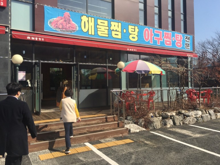  대전 유성구 수통골로 해물왕국