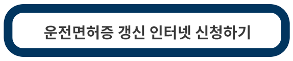 운전면허증-갱신-인터넷-신청