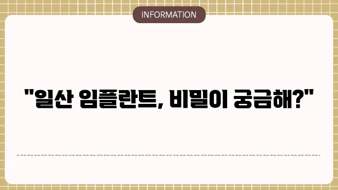 일산임플란트추천