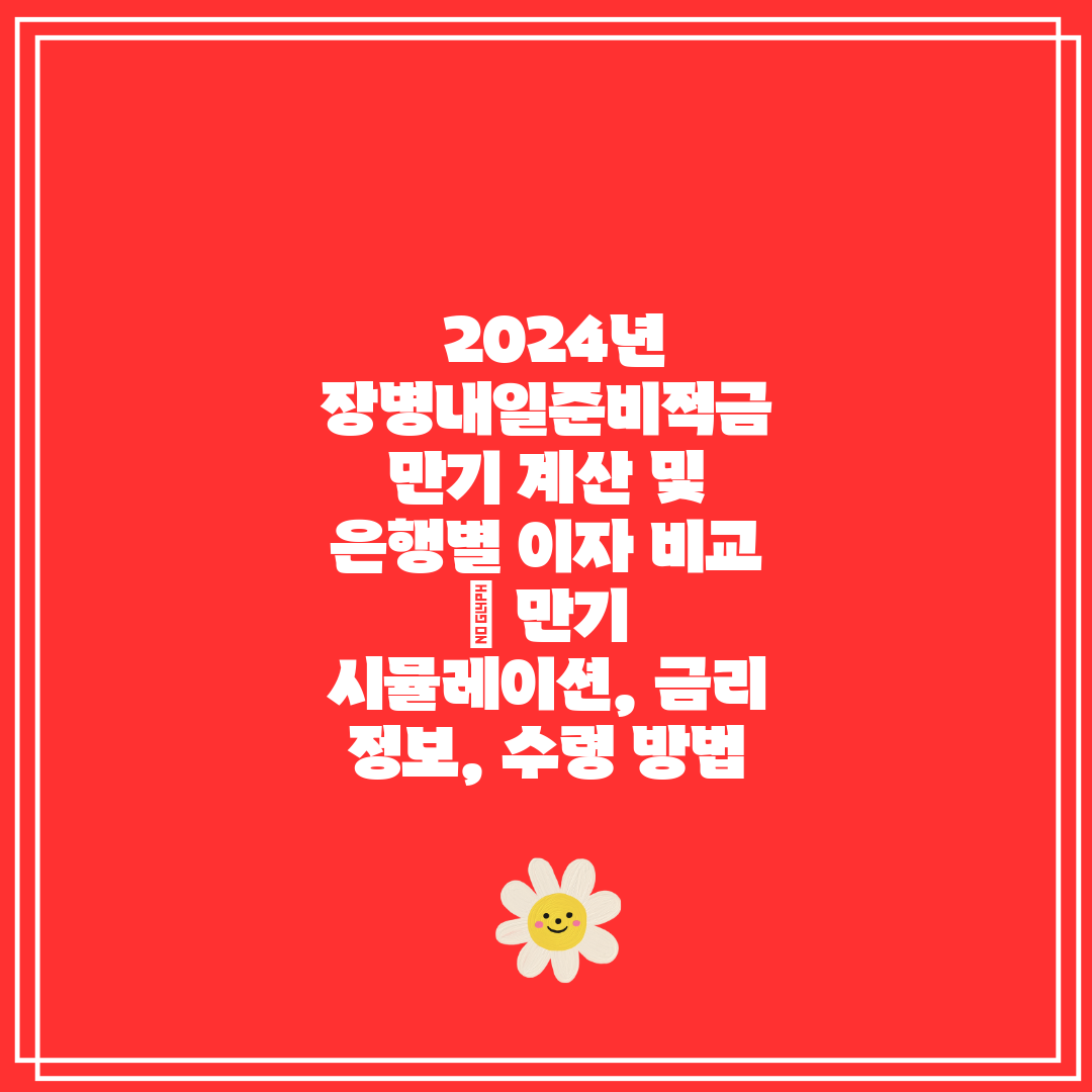  2024년 장병내일준비적금 만기 계산 및 은행별 이자