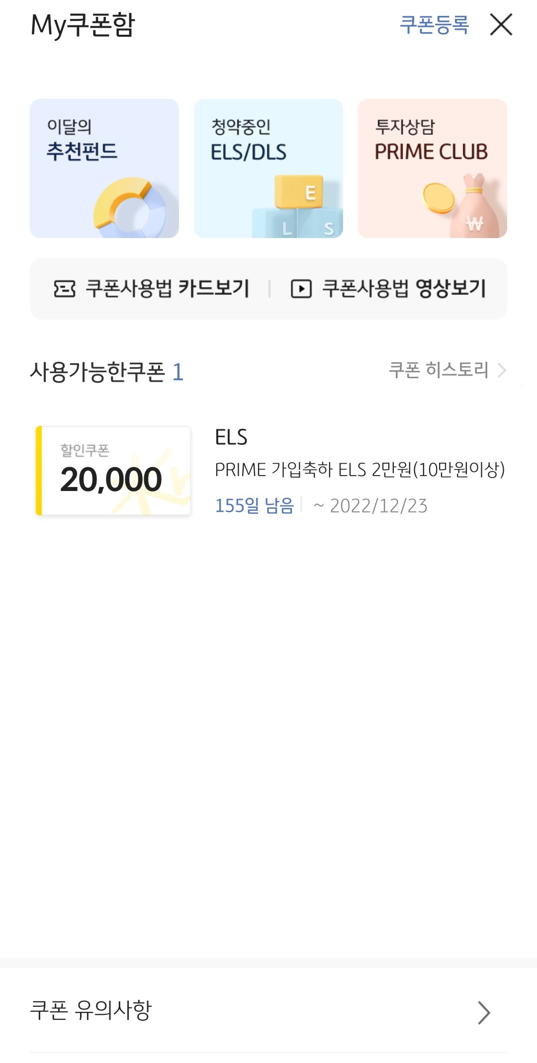  KB증권 ELS 2만원 쿠폰 사용기