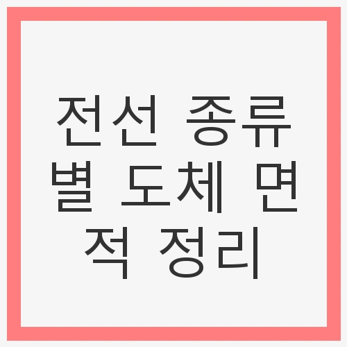 전선 종류별 도체 면적