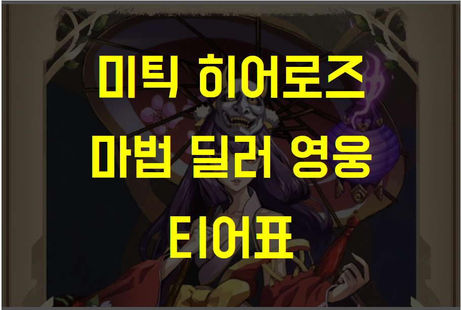  [미틱 히어로즈] 메이지 마법딜러 영웅 순위 추천 및 등급 티어표 정리