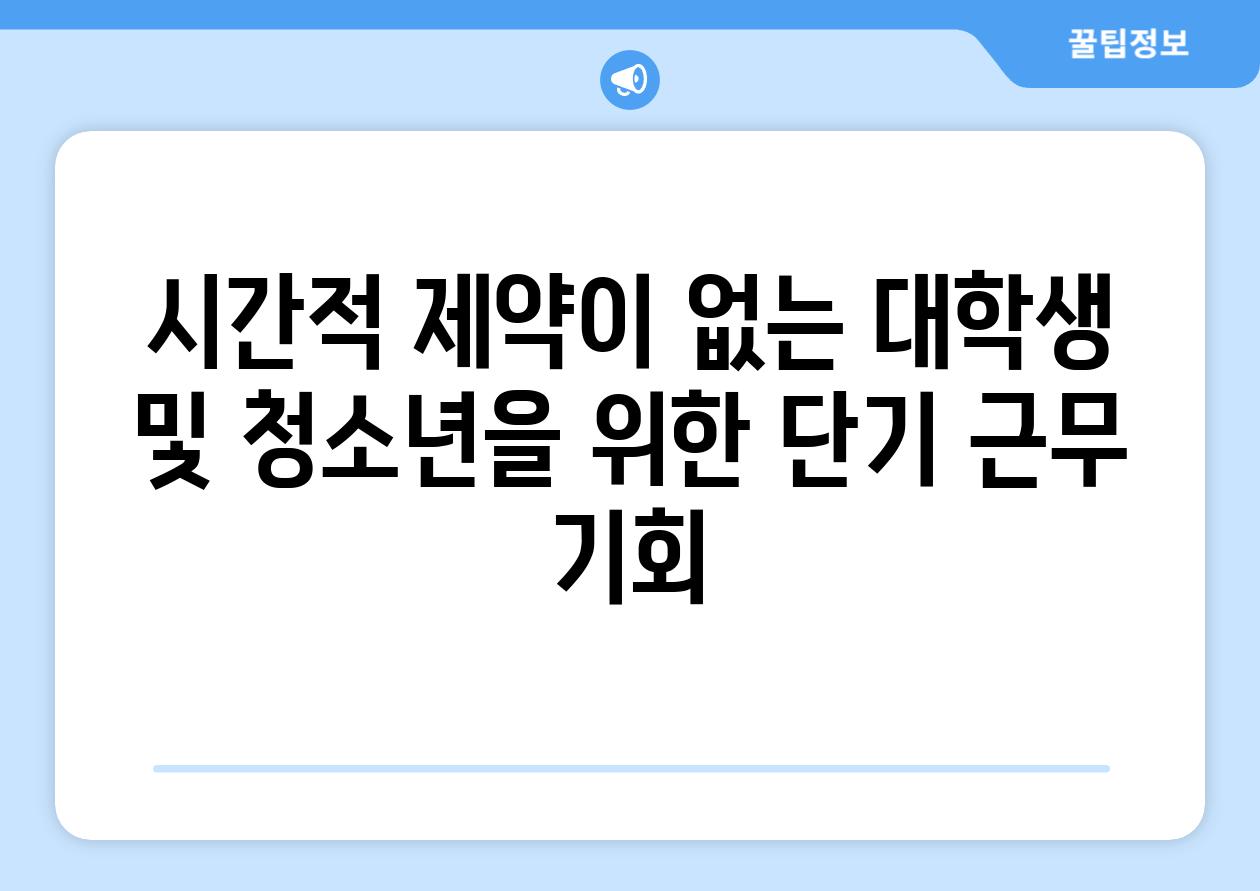 시간적 제약이 없는 대학생 및 청소년을 위한 단기 근무 기회