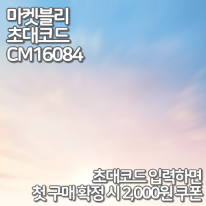  농식품 전문 쇼핑몰 마켓블리 초대코드/추천인 CM16084 혜택 정리
