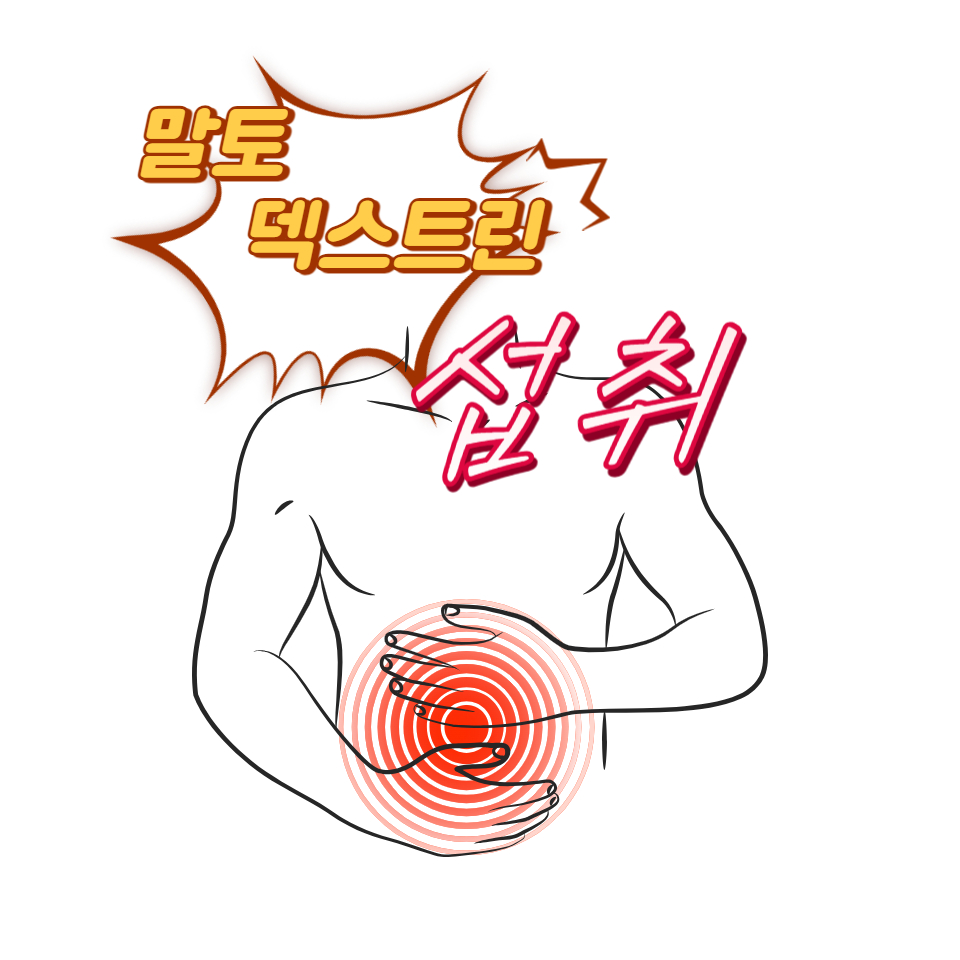  말토덱스트린 섭취와 관련된 소화기 문제 탐구