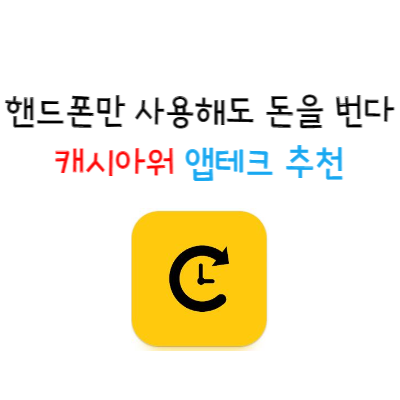  캐시아워 핸드폰만 사용해도 돈을 번다 앱테크 추천