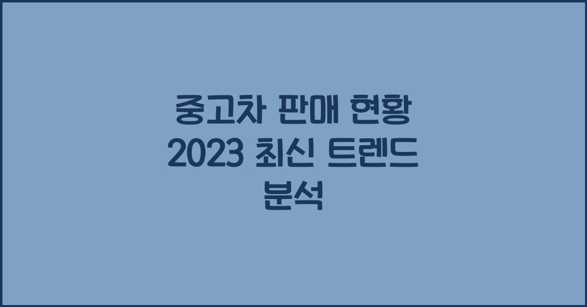 중고차 판매 현황
