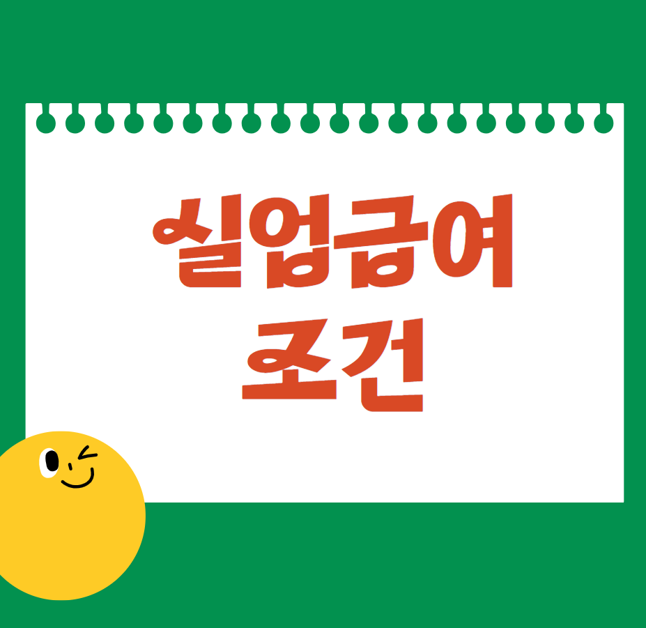 실업급여 조건, 신청방법, 수급기간