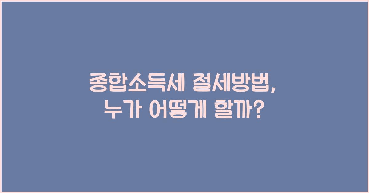 종합소득세 절세방법