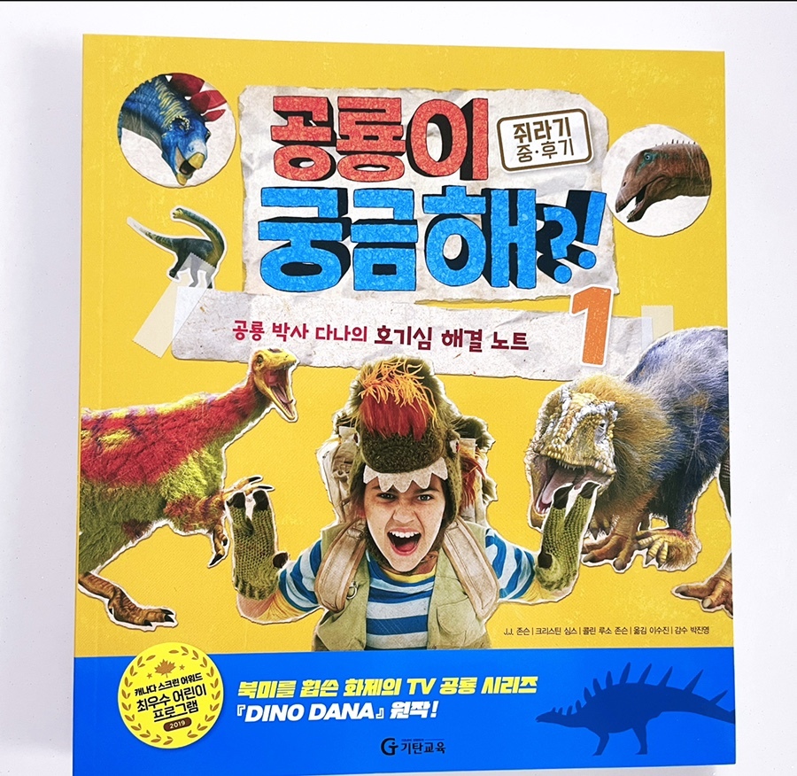  기탄교육 : 공룡이 궁금해?! : 공룡박사 다나의 호기심 해결노트 : 공룡책
