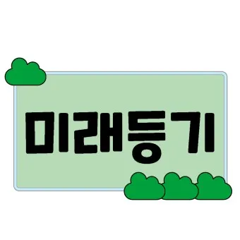 미래등기시스템 활용방법_19