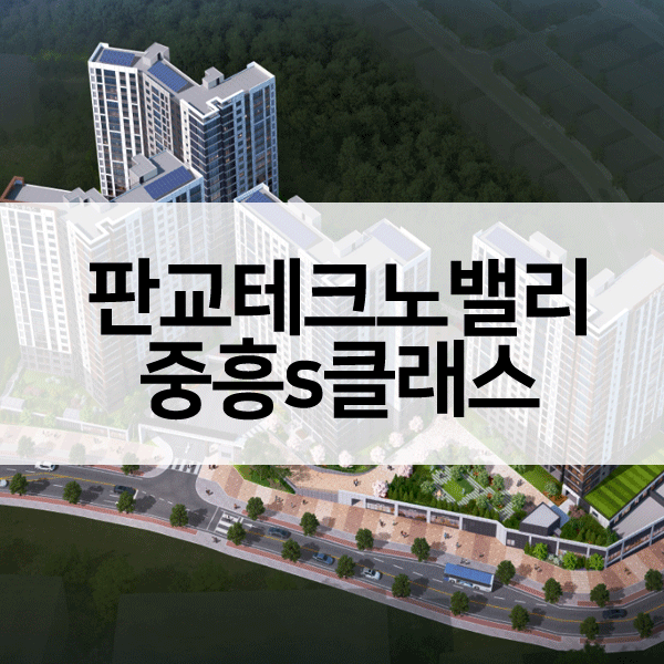 판교테크노밸리중흥s클래스-1