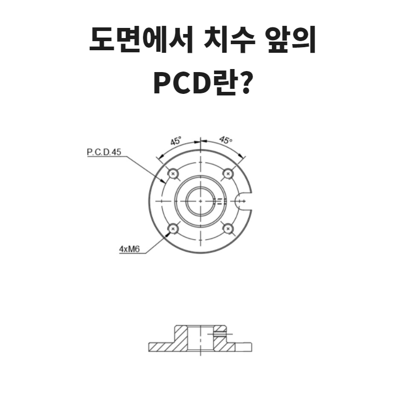 도면의 치수에 쓰여져 있는 Pcd(P.C.D)란?