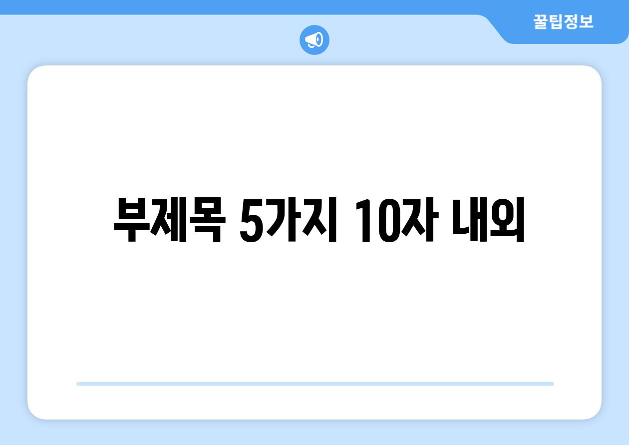 ## 부제목 5가지 (10자 내외)