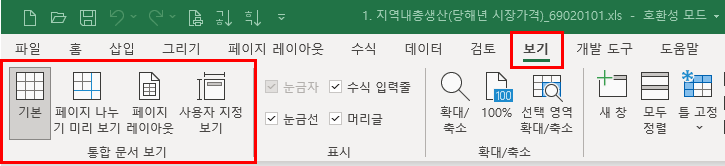 통합 문서 보기 그룹 : 기본, 페이지 나누기 미리보기, 페이지 레이아웃, 사용자 지정 보기 명령