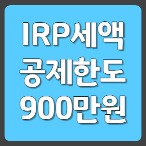 IRP세액 공제한도