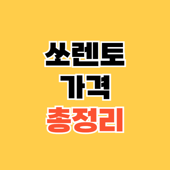 쏘렌토-가격