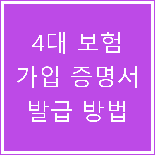 4대 보험 가입 증명서 발급 방법