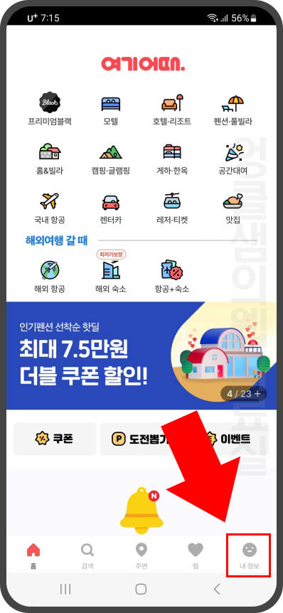  여기어때 닉네임 변경 방법 1분 완성