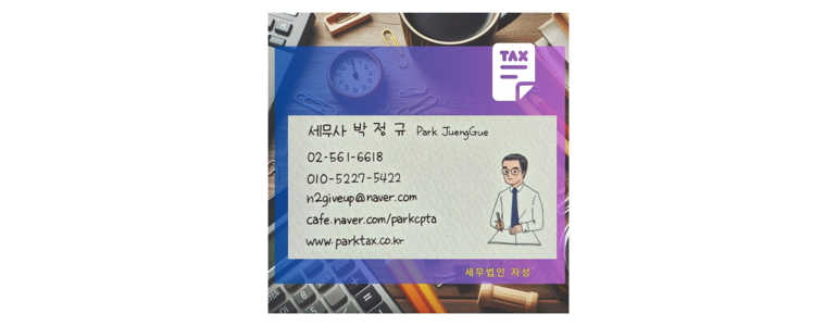 서울 성동구 세무사