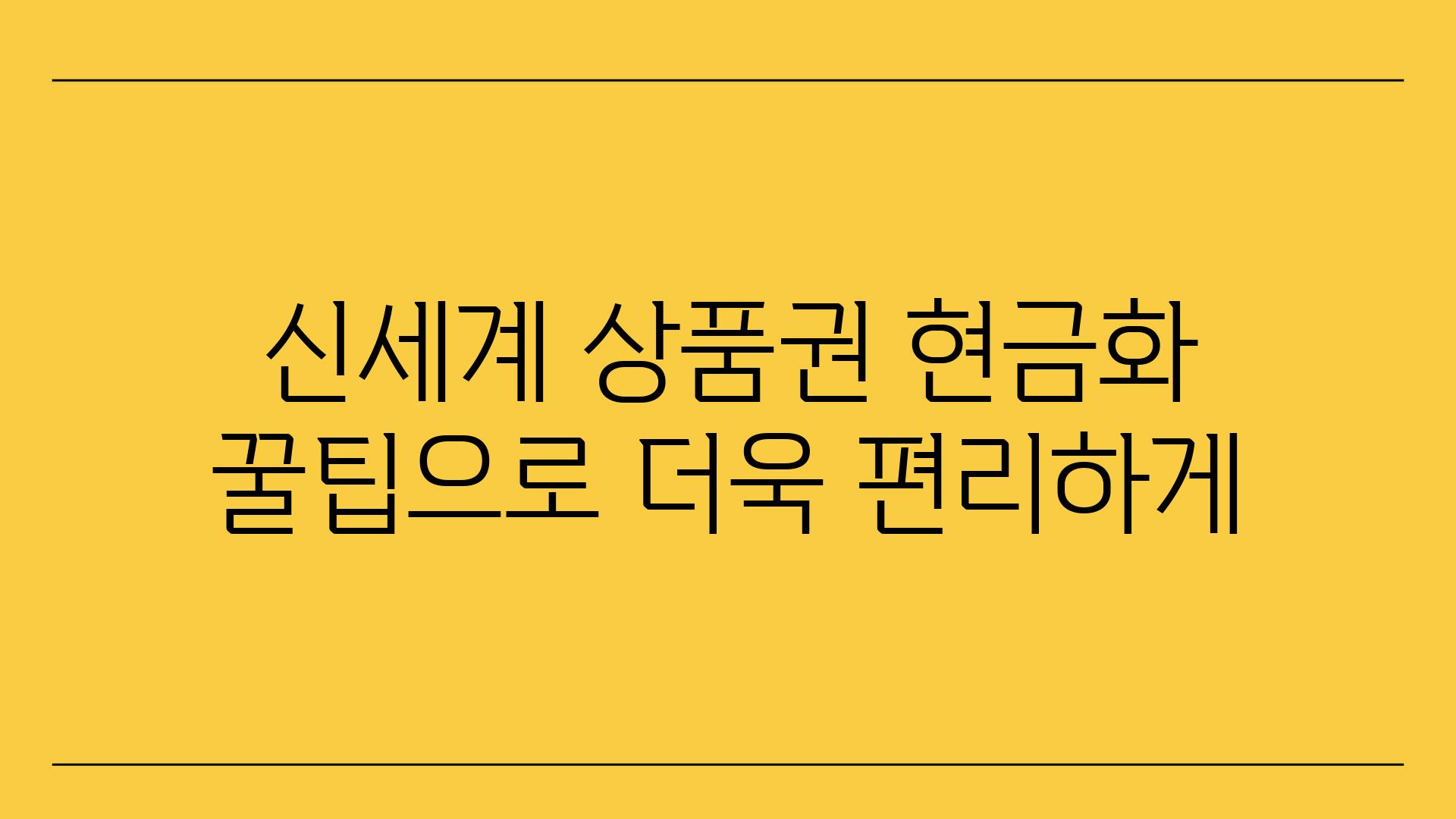 신세계 제품권 현금화 꿀팁으로 더욱 편리하게