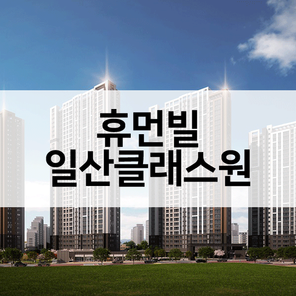 휴먼빌일산클래스원-1