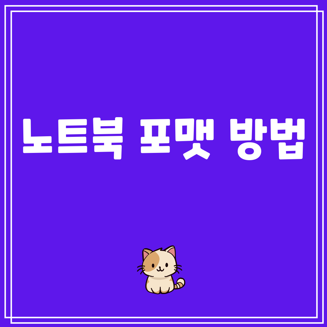 노트북포맷방법