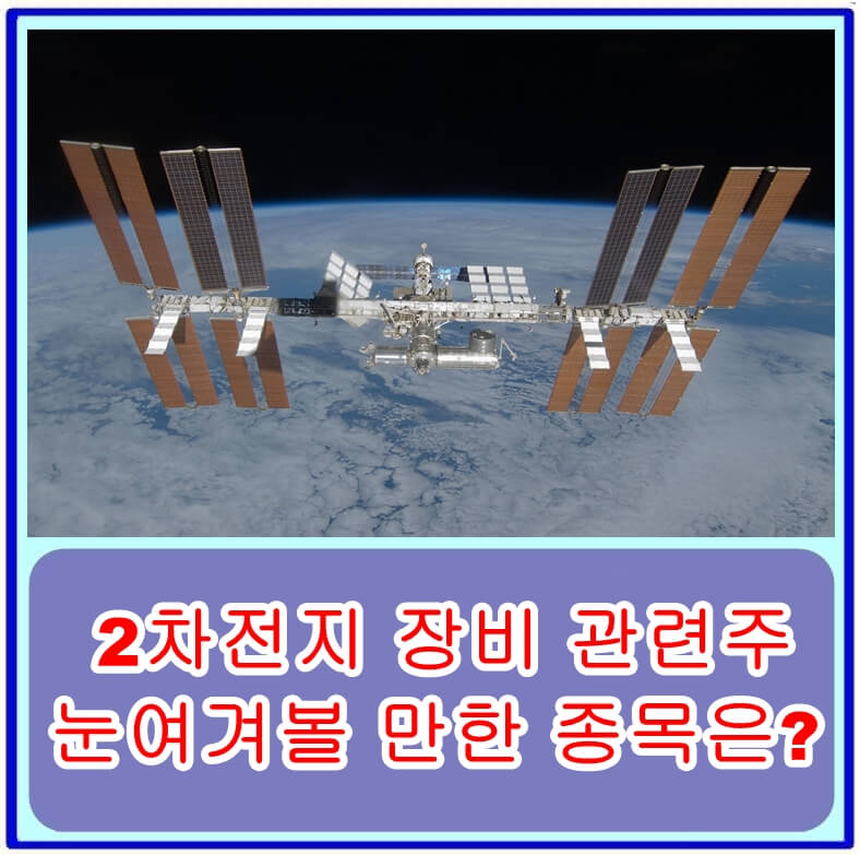  2차전지 시장의 성장과 함께 주목받는 2차전지 장비 관련주, 눈여겨볼 만한 5종목은?