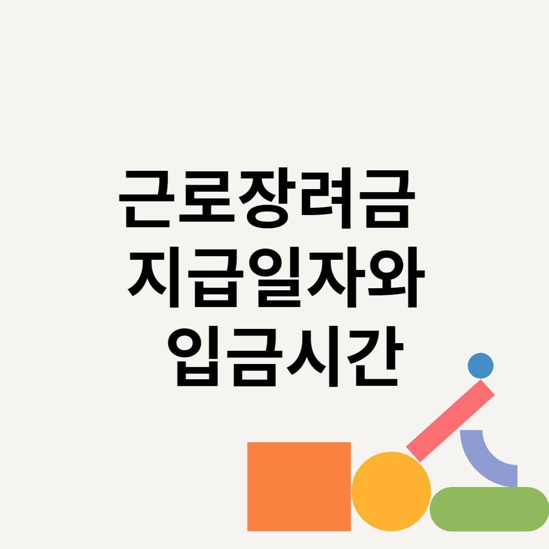 근로장려금 지급일자와 입금시간 블로그 썸내일 사진