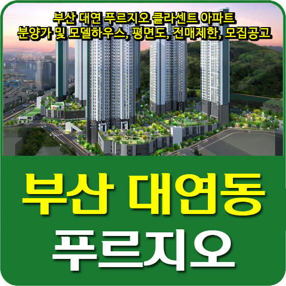  부산 대연 푸르지오 클라센트 아파트 분양가 및 모델하우스, 평면도, 전매제한, 모집공고 안내