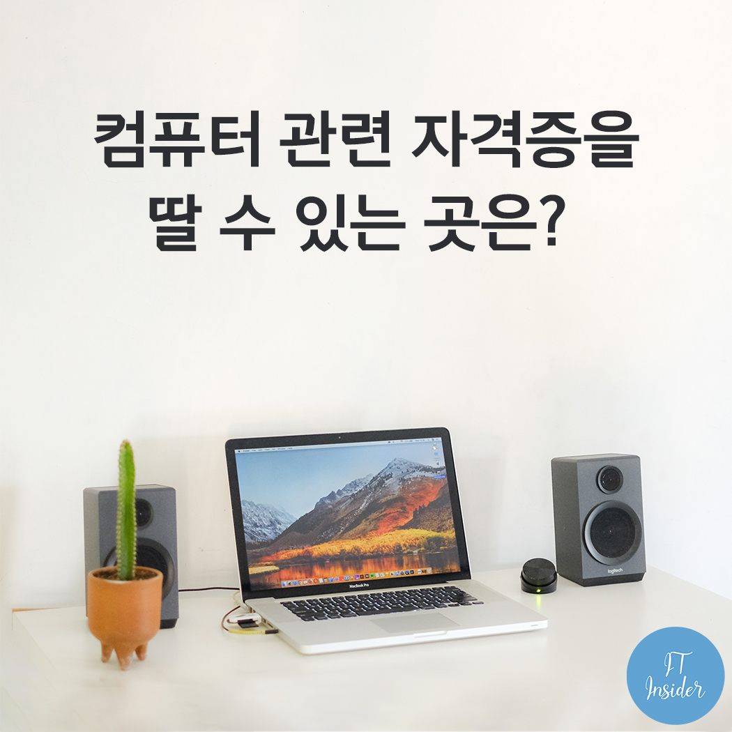  컴퓨터 관련 자격증을 딸 수 있는 곳