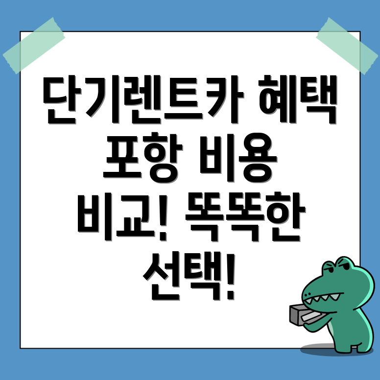 포항 단기렌트카
