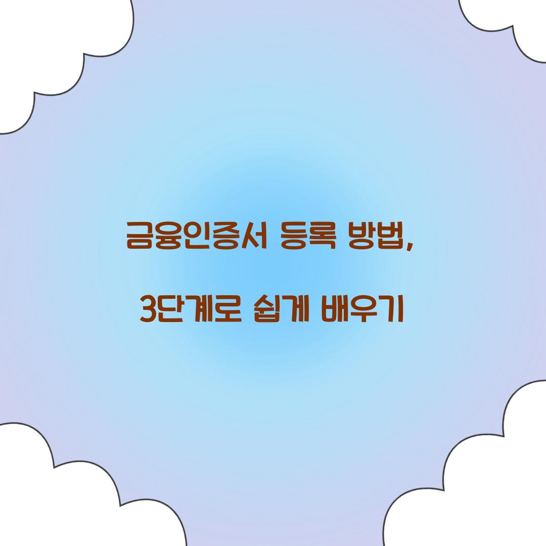 금융인증서 등록