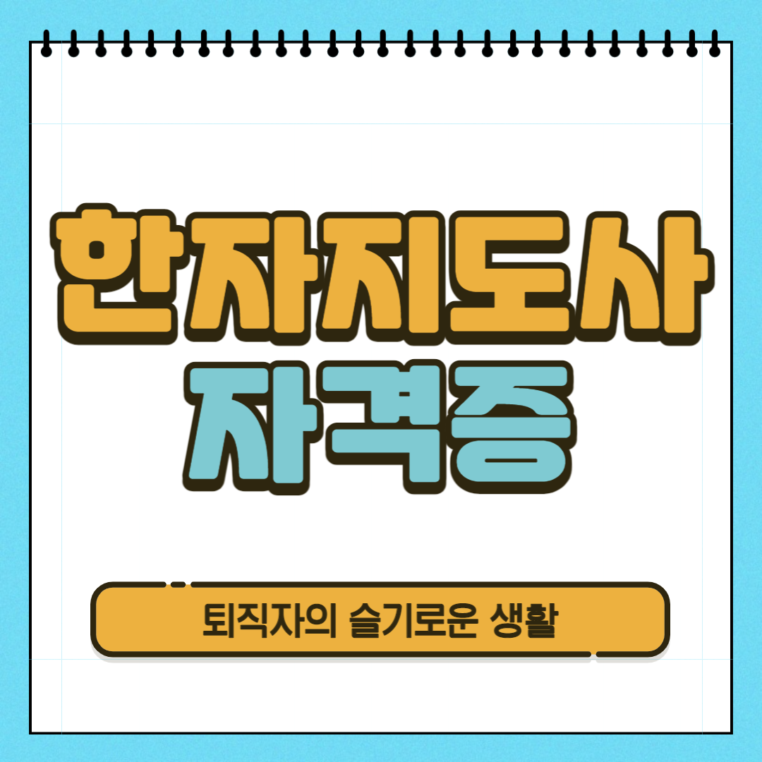  한자전문지도사 자격증 시험, 응시자격, 취득방법 간단히 알아봤어요!