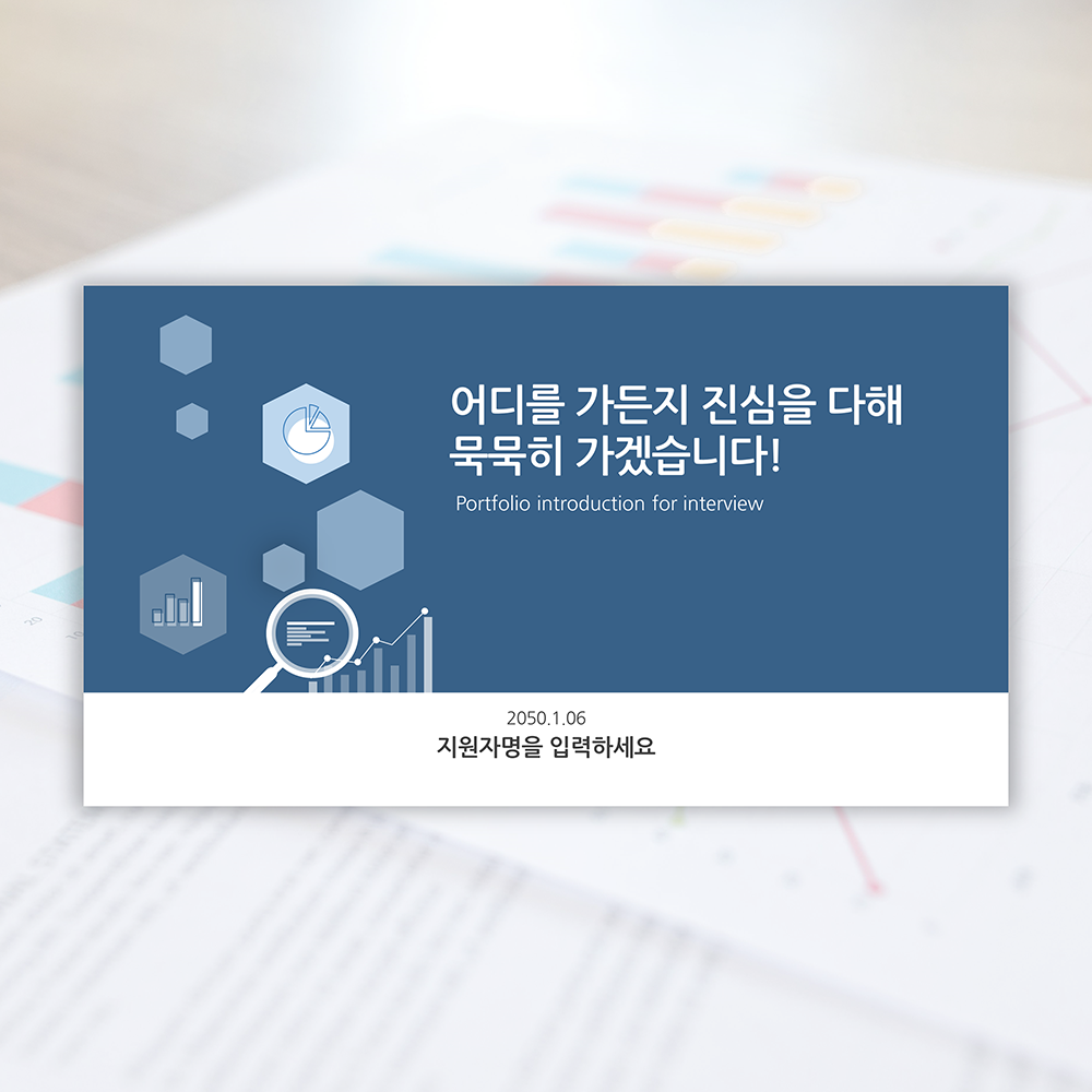  [ppt 양식 - 자기소개서 면접 템플릿] 이직 경력 승진을 위한 자기소개서 피피티