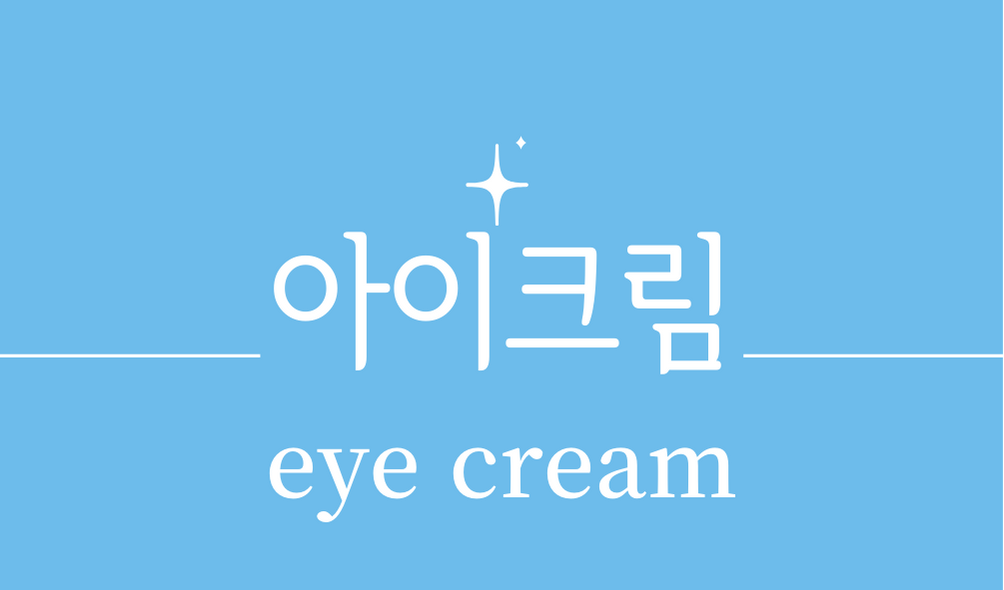 '아이크림(eye cream)'