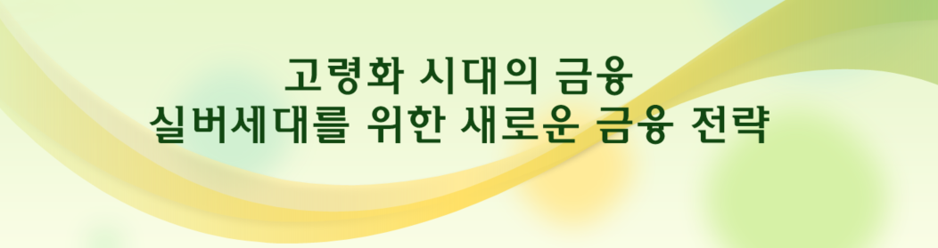 고령화 시대의 금융 – 실버세대를 위한 새로운 금융 전략