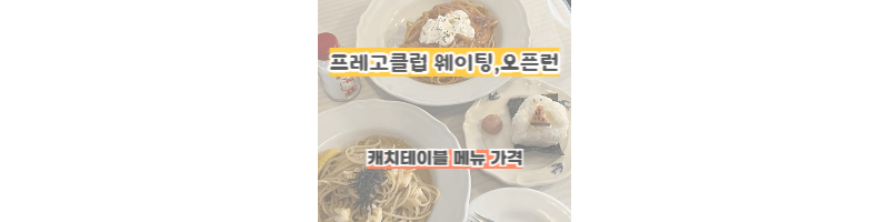 프레고클럽-주말-웨이팅,오픈런,캐치테이블,메뉴
