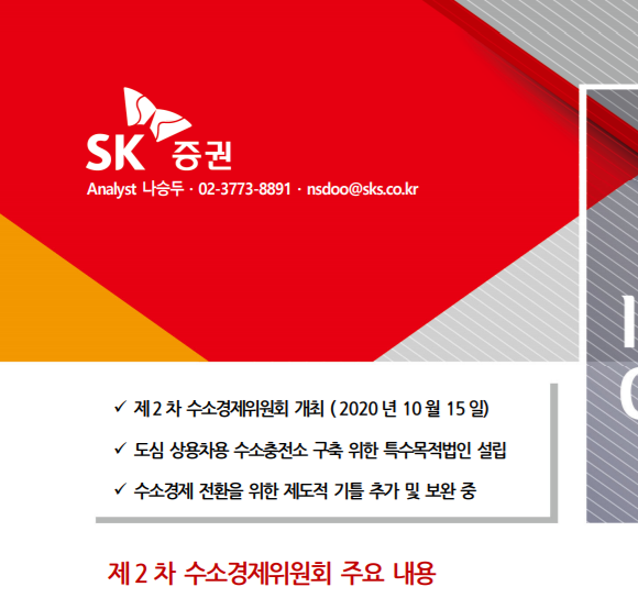  [SK증권] 제2차 수소경제위원회 주요 내용