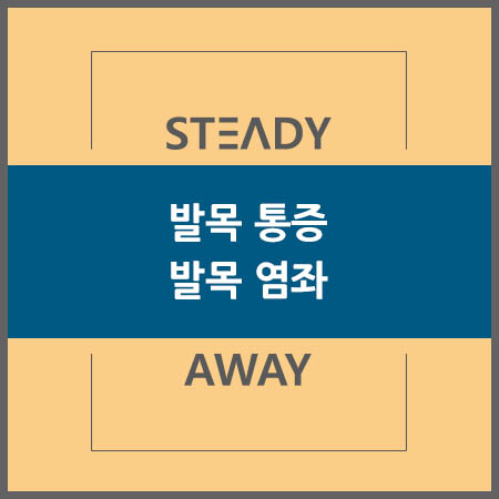  발목 통증 - 발목 염좌 (별것 아니라고 냅두면 큰일납니다)