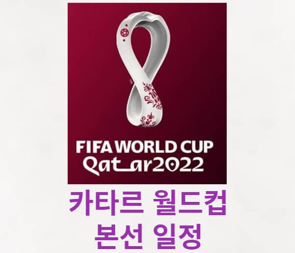 2022 카타르 월드컵 일정