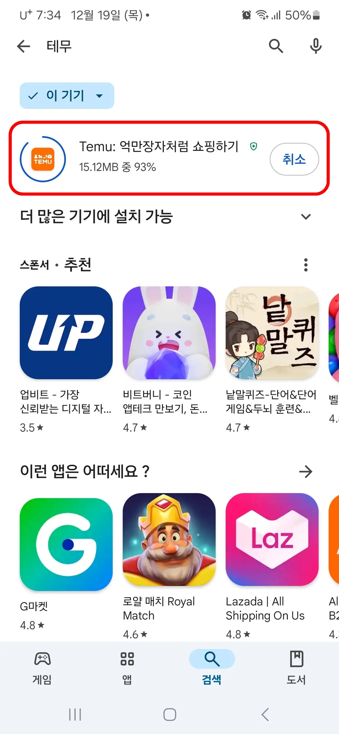 테무 앱 설치 중