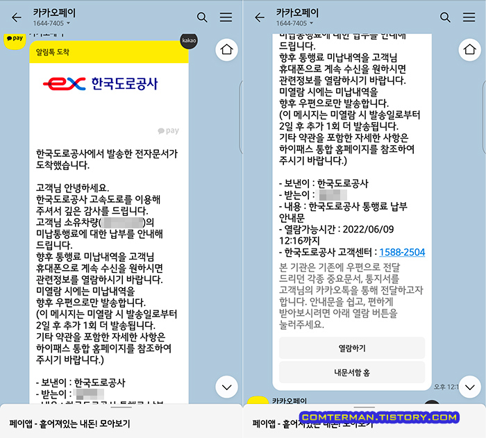 한국도로공사 통행료 납부 카카오톡 전자문서